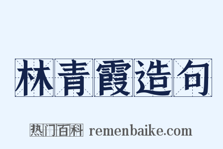 林青霞造句是什么意思的图片